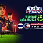 บอลไทยวันนี้ u23